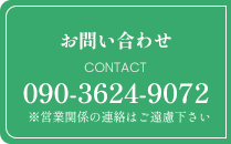 お問い合わせ | 090-3624-9072